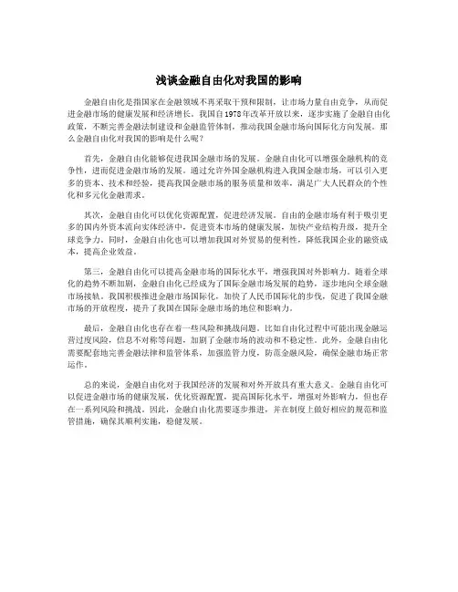 浅谈金融自由化对我国的影响