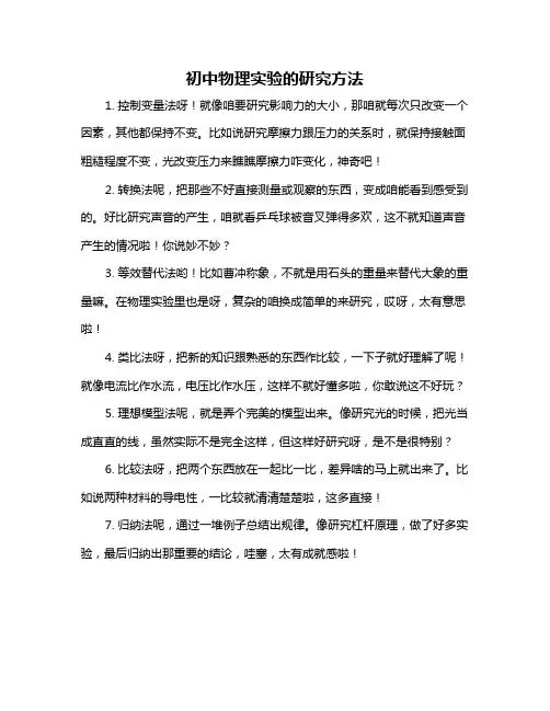 初中物理实验的研究方法