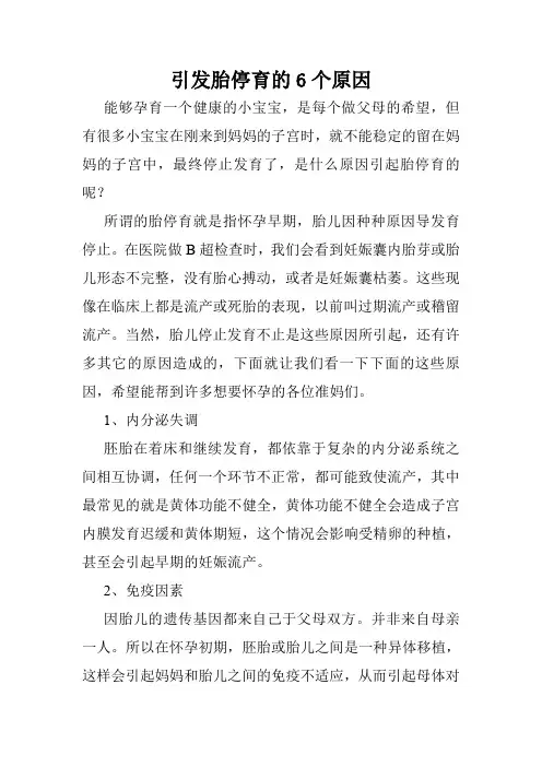引发胎停育的6个原因