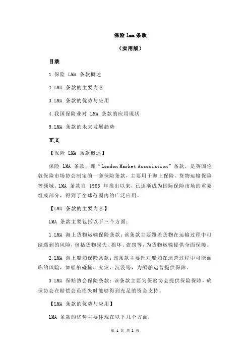 保险lma条款