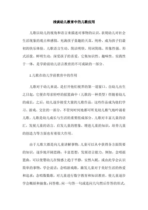 浅谈幼儿教育中的儿歌应用