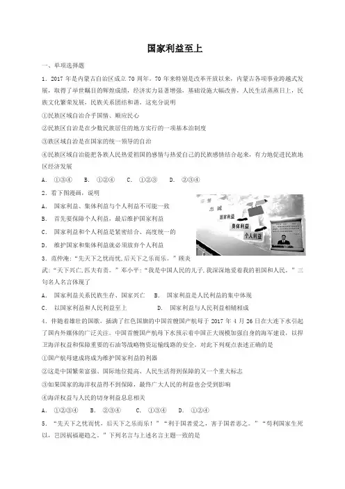 (2019新人教版)统编版八年级道德与法治上册第四单元维护国家利益第八课国家利益至上同步检测
