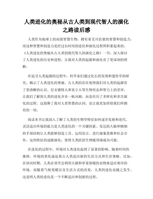 人类进化的奥秘从古人类到现代智人的演化之路读后感