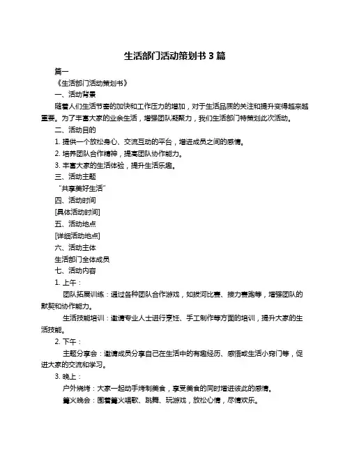 生活部门活动策划书3篇