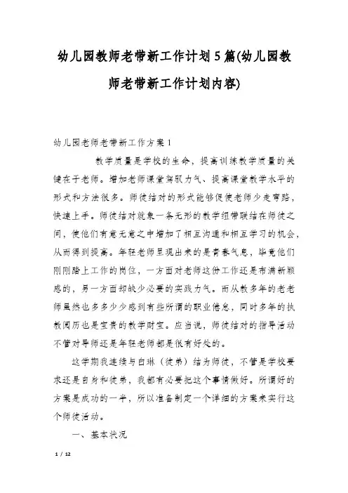 幼儿园教师老带新工作计划5篇(幼儿园教师老带新工作计划内容)