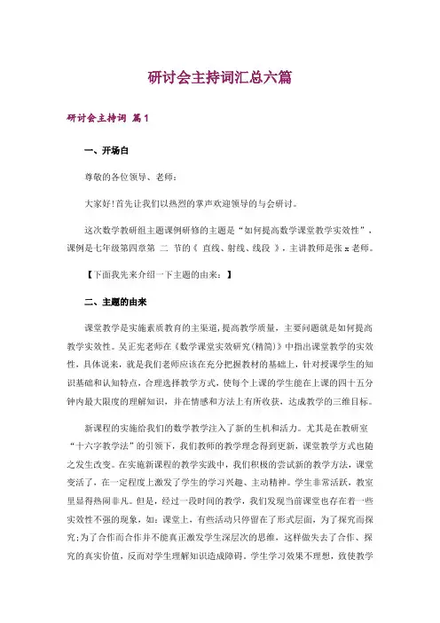 研讨会主持词汇总六篇