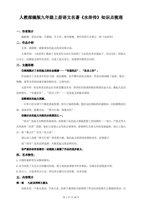 人教部编版九年级上册语文名著《水浒传》知识点考点梳理