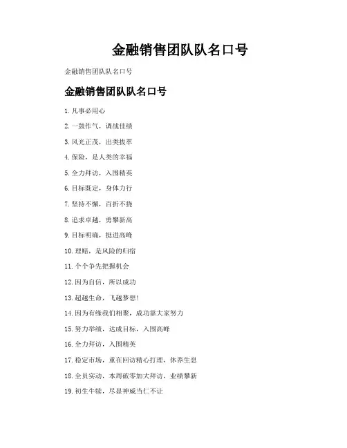 金融销售团队队名口号