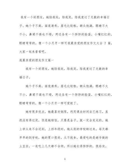 我最亲爱的朋友作文大全7篇