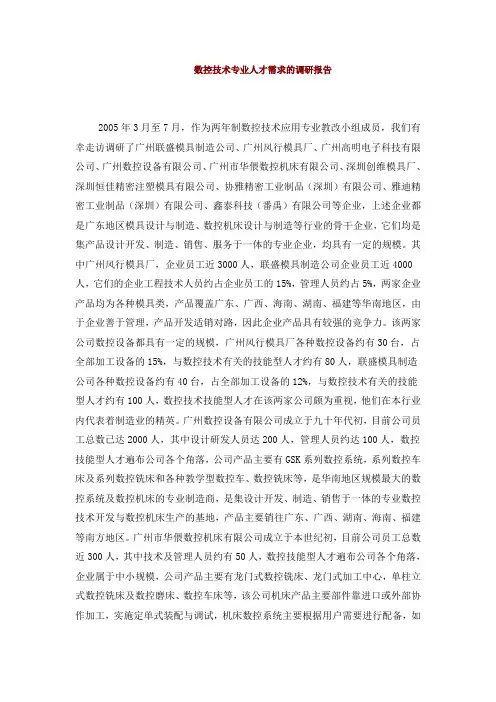 数控技术专业人才需求的调研报告