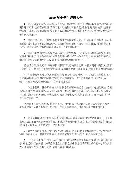 2020年小学生评语大全