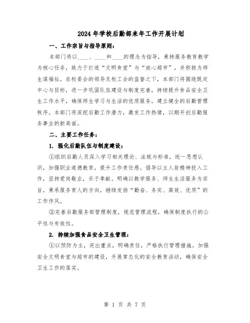 2024年学校后勤部来年工作开展计划（三篇）