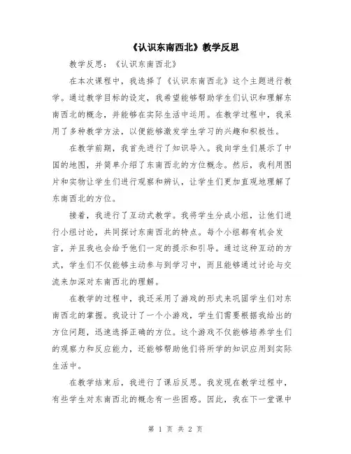 《认识东南西北》教学反思