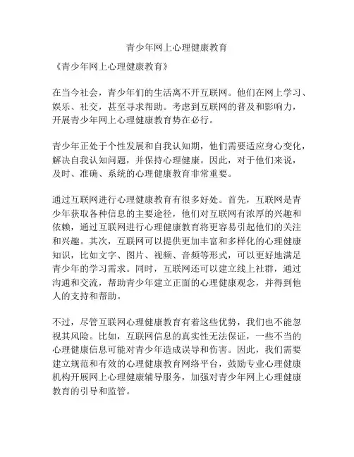 青少年网上心理健康教育