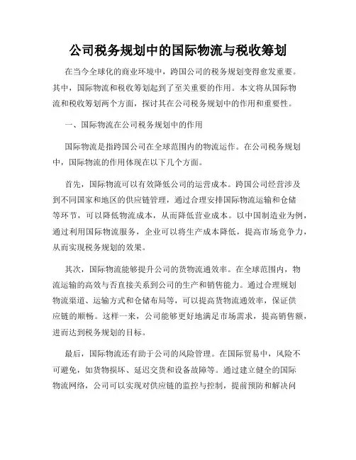 公司税务规划中的国际物流与税收筹划
