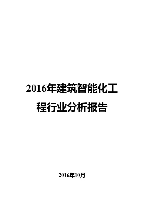 2016年建筑智能化工程行业分析报告