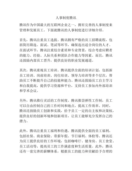 人事制度腾讯