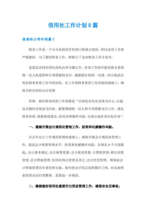 信用社工作计划8篇