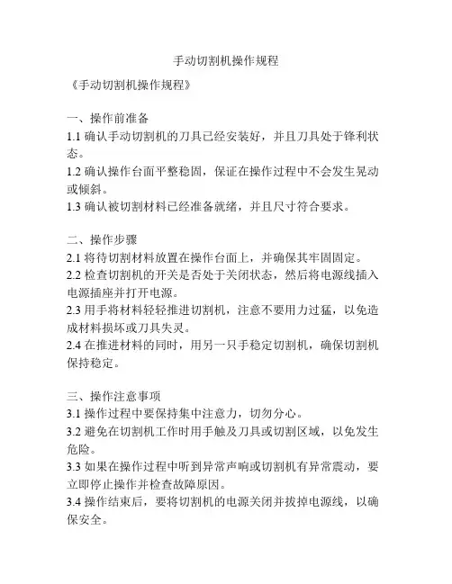 手动切割机操作规程