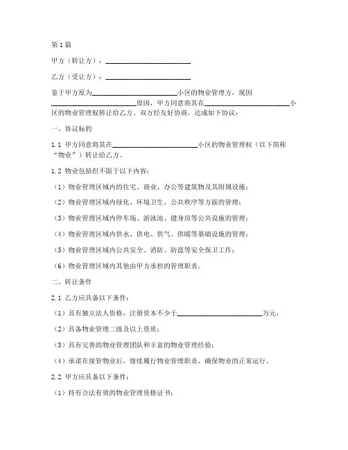 物业转让协议书范本模板(3篇)