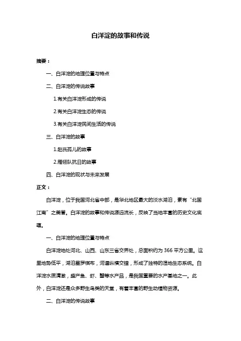 白洋淀的故事和传说