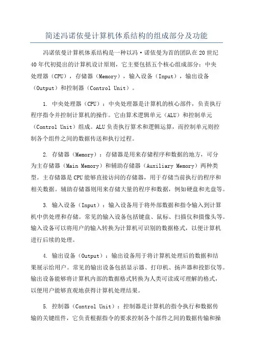 简述冯诺依曼计算机体系结构的组成部分及功能