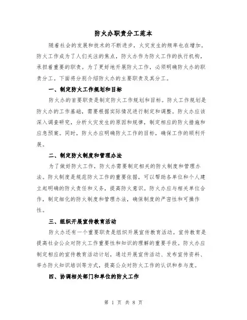 防火办职责分工范本(3篇)