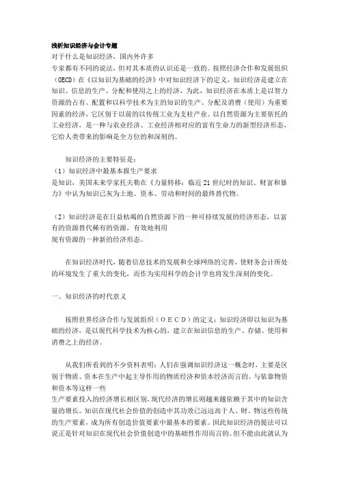 浅析知识经济与会计专题