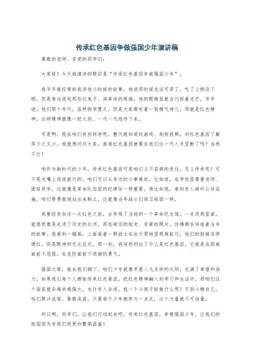 传承红色基因争做强国少年演讲稿