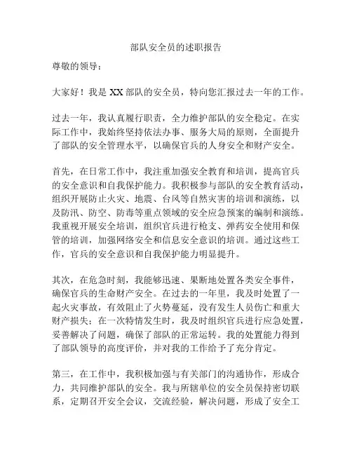 部队安全员的述职报告