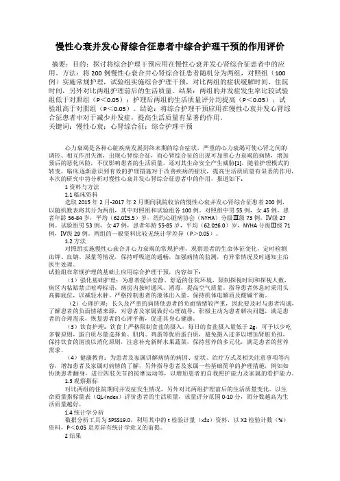 慢性心衰并发心肾综合征患者中综合护理干预的作用评价