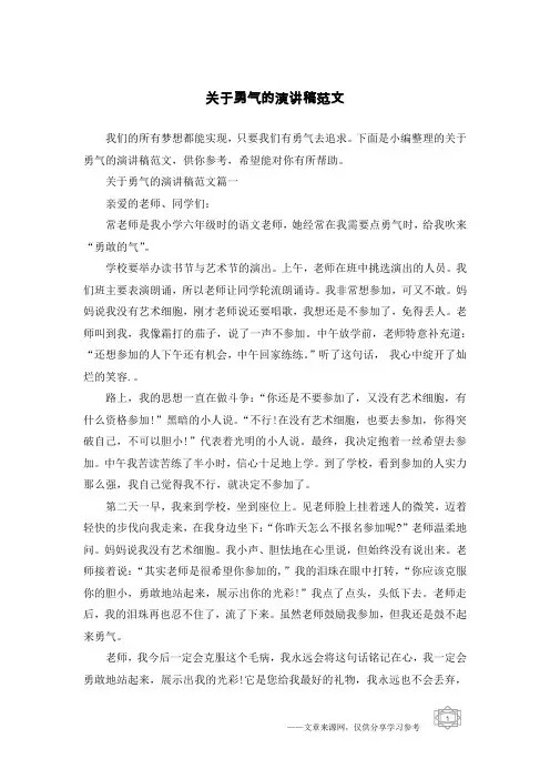 关于勇气的演讲稿范文