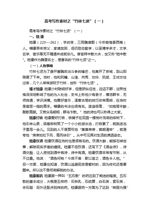 高考写作素材之“竹林七贤”（一）