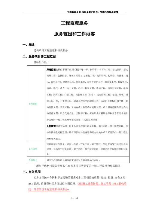 工程监理服务范围和工作内容