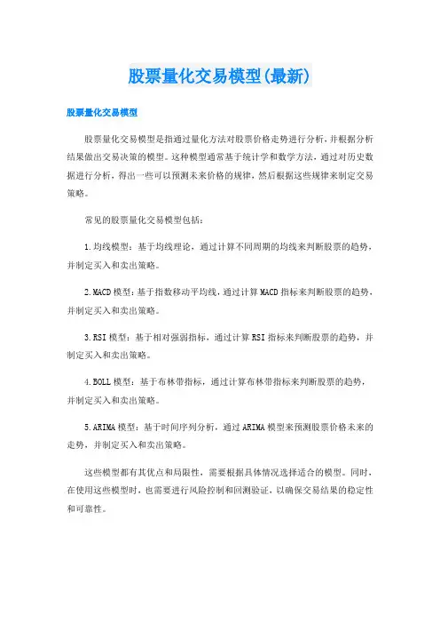 股票量化交易模型(最新)