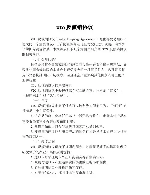 wto反倾销协议