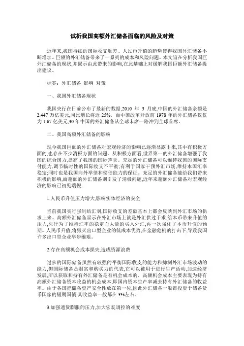 试析我国高额外汇储备面临的风险及对策