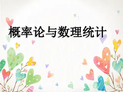 概率论与数理统计ppt课件