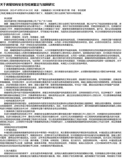 关于房屋结构安全性检测鉴定与加固研究