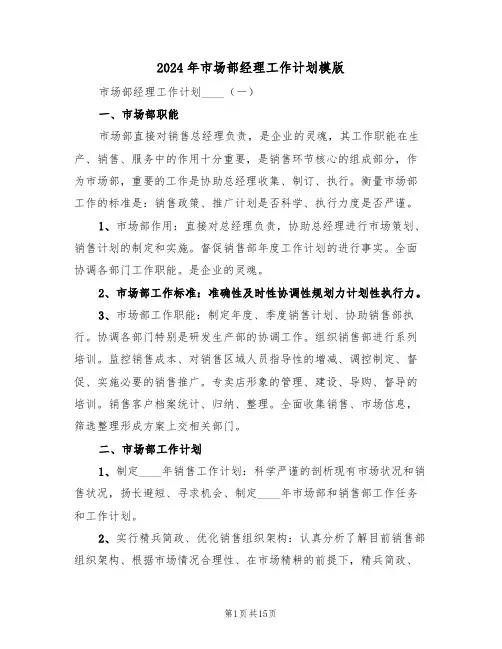 2024年市场部经理工作计划模版（三篇）