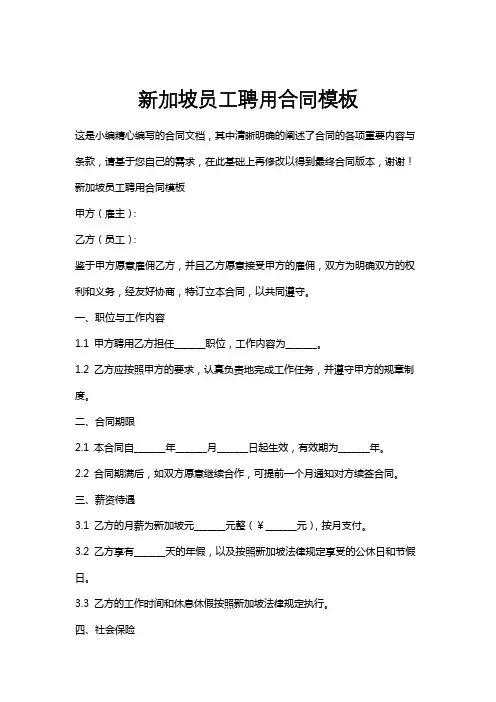 新加坡员工聘用合同模板