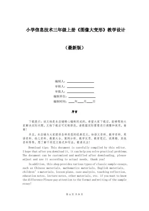 小学信息技术三年级上册《图像大变形》教学设计