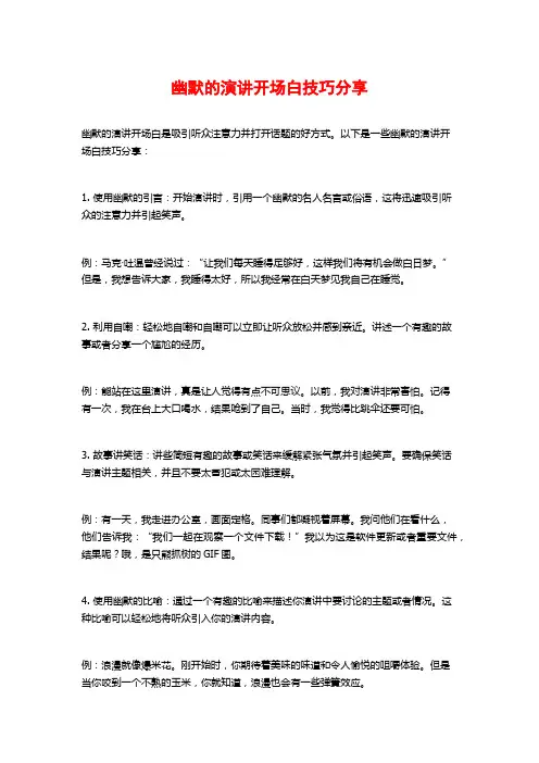 幽默的演讲开场白技巧分享