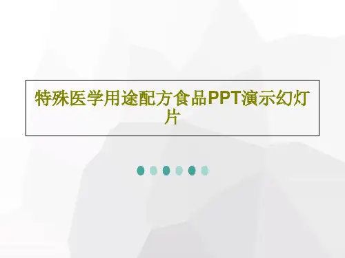 特殊医学用途配方食品PPT演示幻灯片共62页PPT