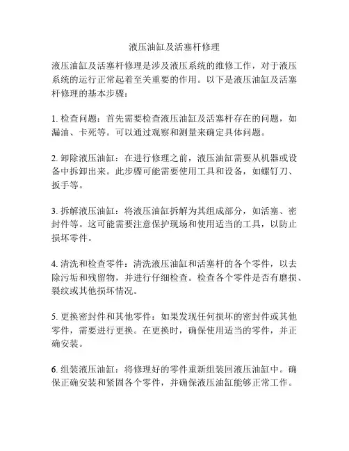 液压油缸及活塞杆修理