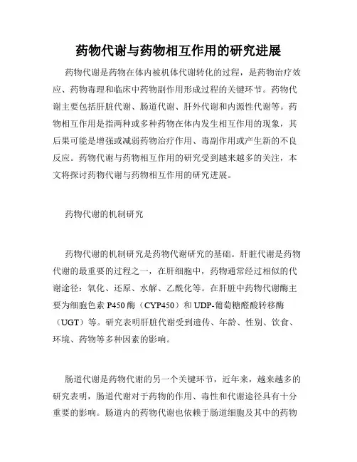 药物代谢与药物相互作用的研究进展