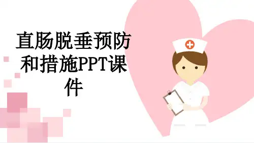 直肠脱垂预防和措施PPT课件