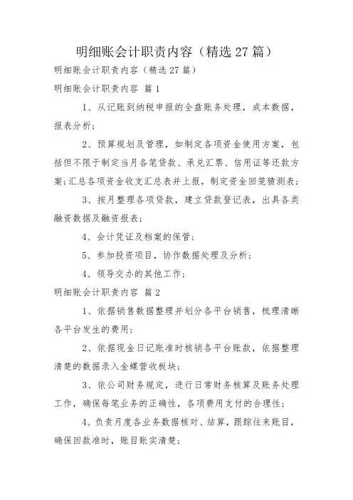 明细账会计职责内容(精选27篇)