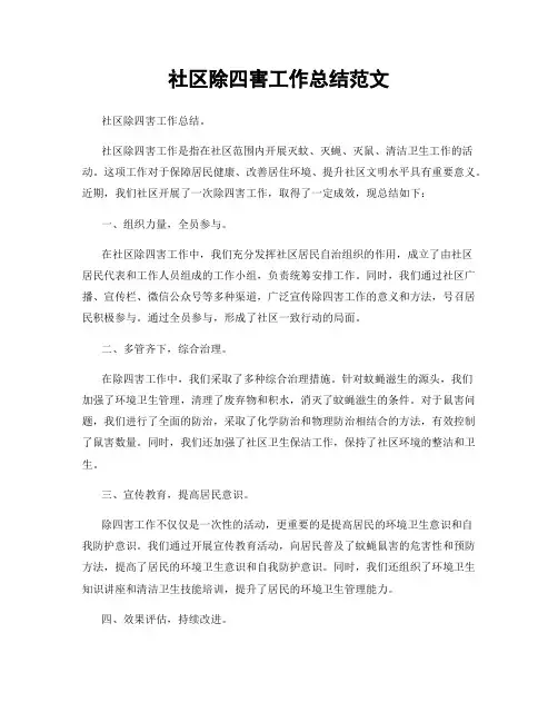 社区除四害工作总结范文