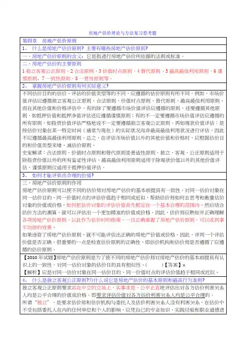 最新房地产估价师理论与方法第四章思考题参考答案